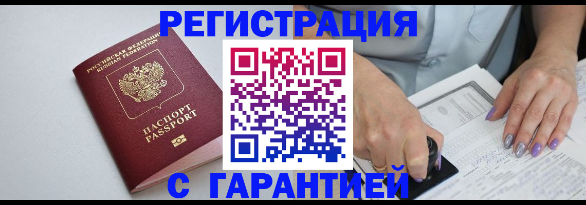 прописка для работы в Реже
